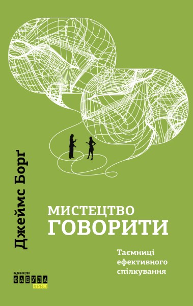 Фото Мистецтво говорити