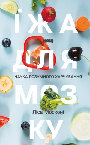 Їжа для мозку. Наука розумного харчування
