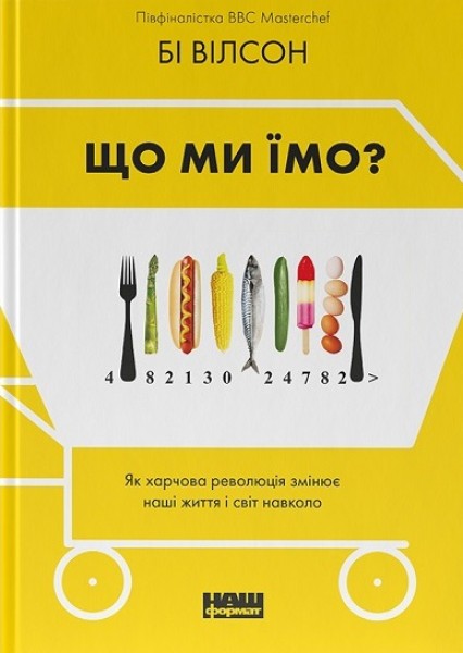 Фото Що ми їмо. Як харчова революція змінює наші життя і світ навколо