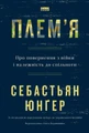 Плем'я. Про повернення з війни і належність до спільноти