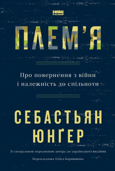 Фото Плем'я. Про повернення з війни і належність до спільноти