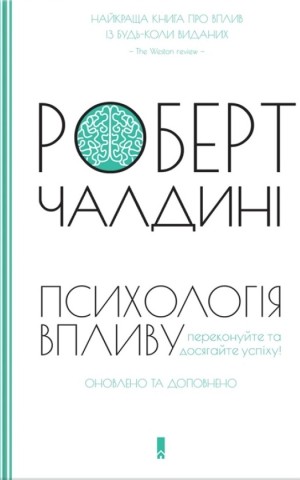 Психологiя впливу. Оновлене та розширене видання