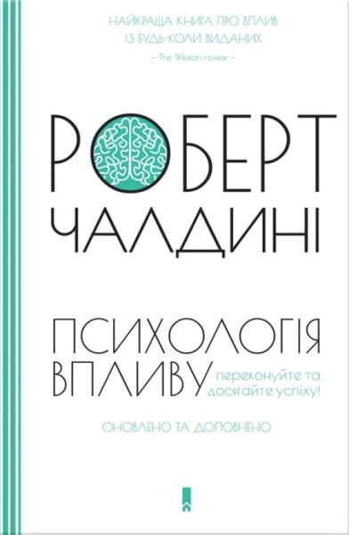 Фото Психологiя впливу. Оновлене та розширене видання