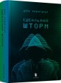 Фото Ідеальний шторм 2