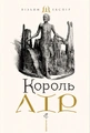 Король Лір