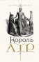 Король Лір