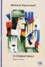 Я (Романтика). Вибрані твори