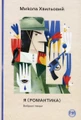 Я (Романтика). Вибрані твори