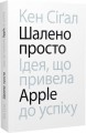 Фото Шалено просто. Ідея, що привела Apple до успіху 3