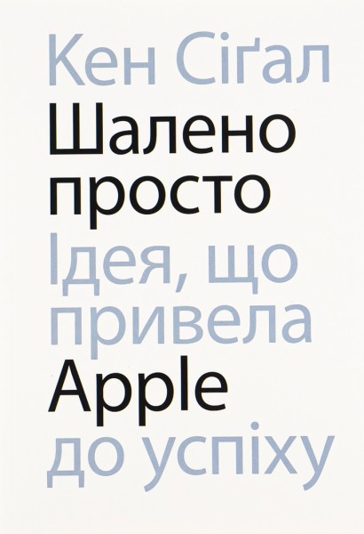 Фото Шалено просто. Ідея, що привела Apple до успіху