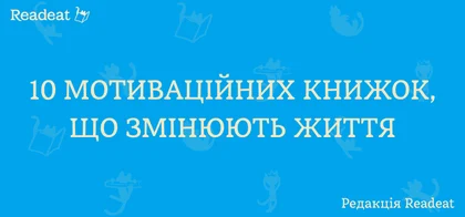 Мотивуючі книги, які змінюють життя