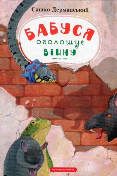 Фото Бабуся оголошує війну