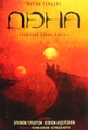 Дюна. Книга 1