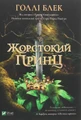 Жорстокий принц