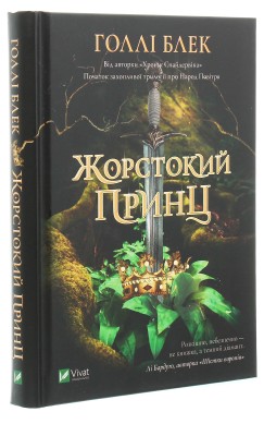 Жорстокий принц, Голлі Блек — купити книгу за 350 грн у Readeat