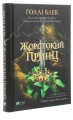 Фото Жорстокий принц 2