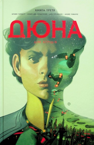 Фото Дюна. Дім Атрідів. Книга 3