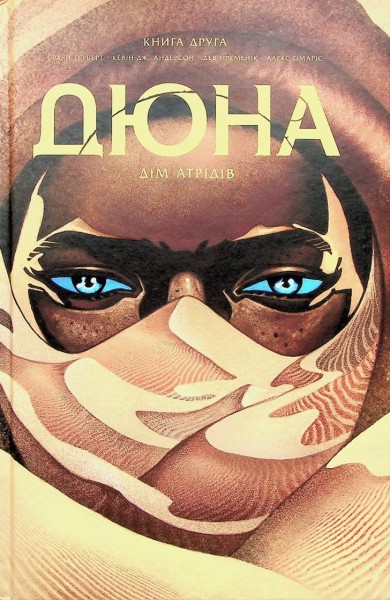 Фото Дюна. Дім Атрідів. Книга 2