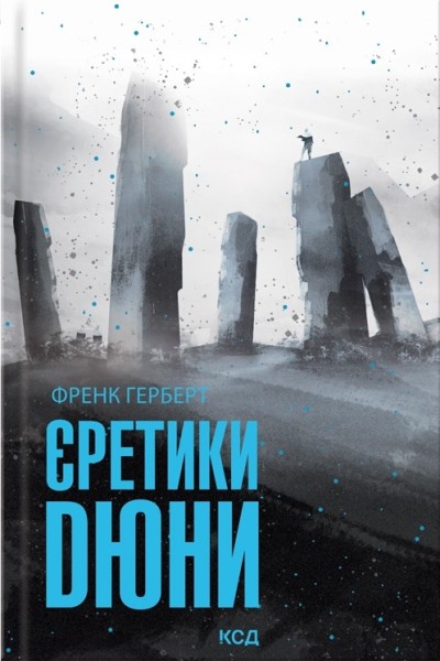 Фото Єретики Дюни