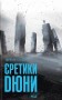 Єретики Дюни