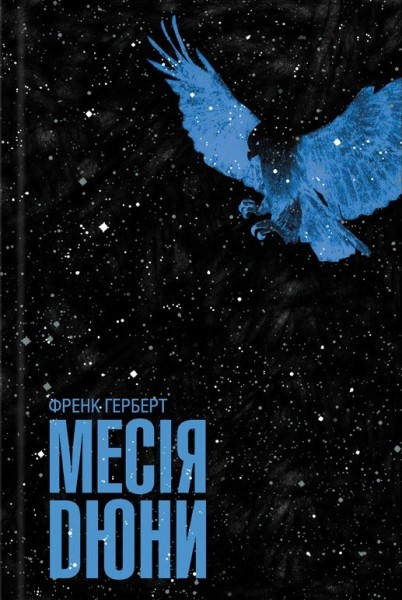 Фото Месія Дюни
