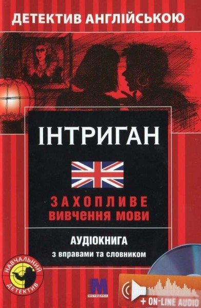 Фото Інтриган. Навчальний детектив англійською мовою