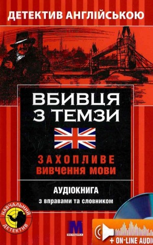 Вбивця з Темзи. Навчальний детектив англійською мовою