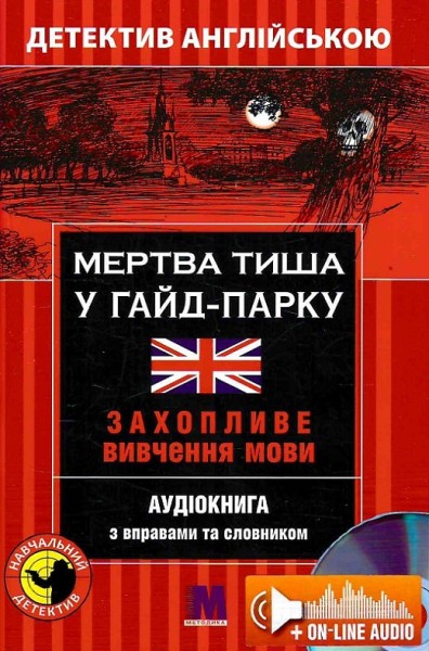 Фото Мертва тиша у Гайд-Парку. Навчальний детектив англійською мовою