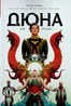 Дюна. Дім Атрідів. Книга 1