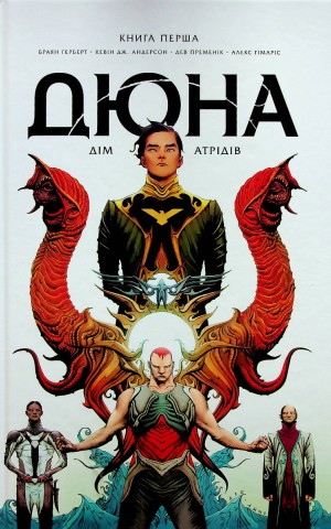 Дюна. Дім Атрідів. Книга 1