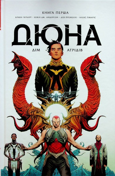Фото Дюна. Дім Атрідів. Книга 1