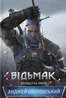 Відьмак. Володарка Озера Книга 7