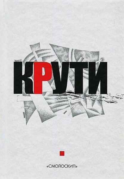 Фото Крути