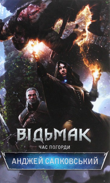 Фото Відьмак. Час Погорди. Книга 4