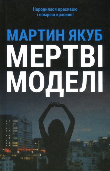 Фото Мертві моделі