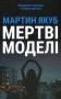 Мертві моделі