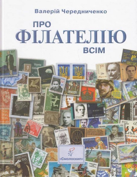 Фото Про філателію всім