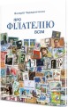 Фото Про філателію всім 3