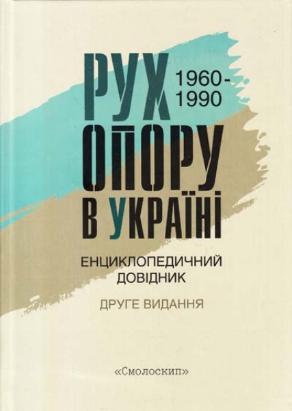 Фото Рух опору в Україні 1960-1990. Енциклопедичний довідник