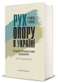 Фото Рух опору в Україні 1960-1990. Енциклопедичний довідник 2