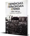 Фото Українська Гельсінська Спілка (1988-1990 рр.) у світлинах і документах 2
