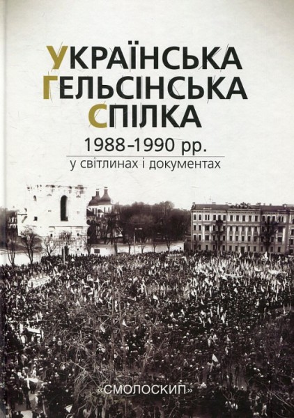 Фото Українська Гельсінська Спілка (1988-1990 рр.) у світлинах і документах
