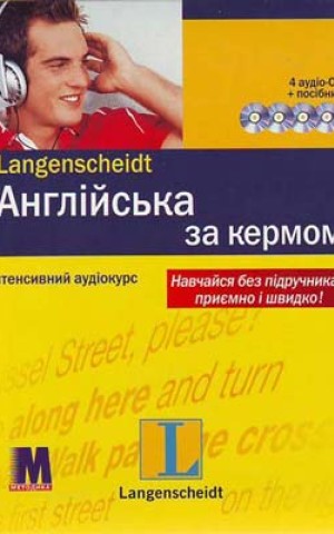 Англійська за кермом. Компакт-курс з аудіо-CD