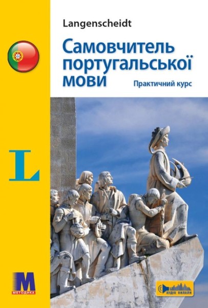 Фото Самовчитель португальскої мови. Практичний курс: Навчальний посібник.