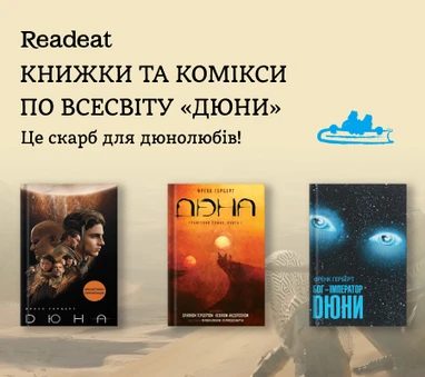 Книжки та комікси по всесвіту «Дюни»