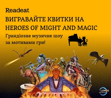 Акцію завершено! Розіграш квитків на музичне шоу Heroes of Might and Magic у Києві