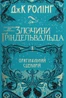 Фантастичні звірі. Злочини Ґріндельвальда