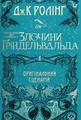 Фантастичні звірі. Злочини Ґріндельвальда
