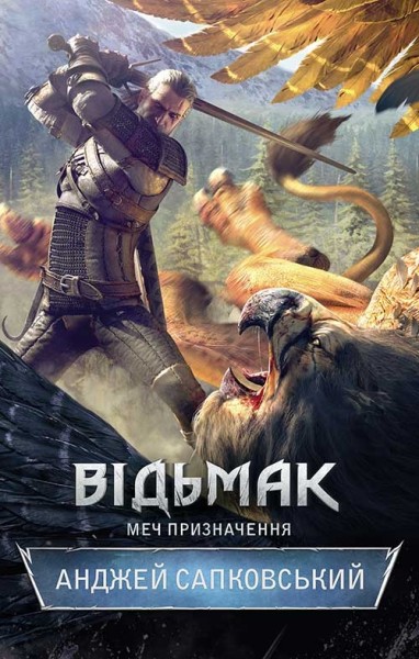 Фото Відьмак. Меч призначення. Книга 2