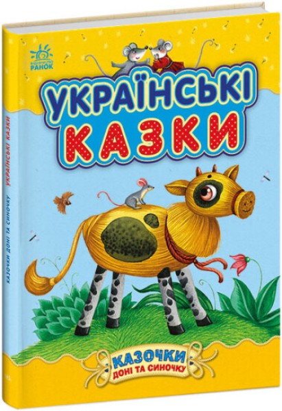 Фото Казочки доні та синочку. Українські казки